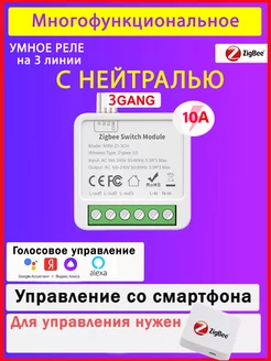 Умное реле ZigBee, 10 A с нулевым проводником трехканальный Smart дом 18RUS 222367191 купить за 873 ₽ в интернет-магазине Wildberries