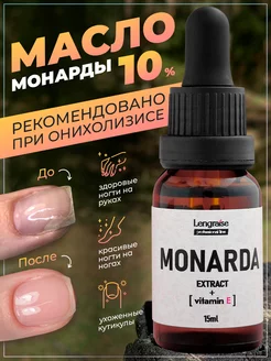 Масло Монарды 10% СО2 для ногтей, от онихолизиса 15мл