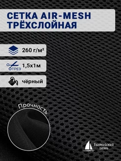 Сетка трехслойная Air-mesh 260 Балтийский текстиль 222367882 купить за 694 ₽ в интернет-магазине Wildberries