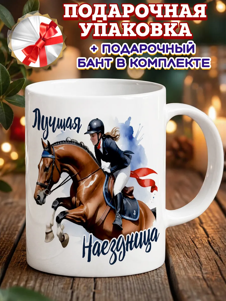 Кружка наездница