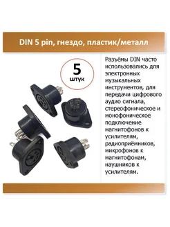 DIN 5 pin, гнездо, пластик металл, под пайку - 5 штук