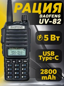 Рация Баофенг UV-82 5W 2800 мАч зарядка от USB Type-C