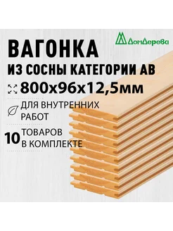 Вагонка деревянная 800х96х12,5мм сосна ав 10 шт Дом Дерева 222369494 купить за 669 ₽ в интернет-магазине Wildberries