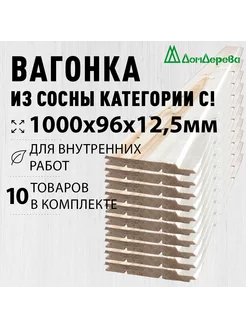 Вагонка деревянная 1000х96х12,5мм 10шт сосна категории С дом дерева 222369505 купить за 735 ₽ в интернет‑магазине Wildberries