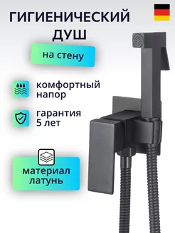 Гигиенический душ со смесителем черный