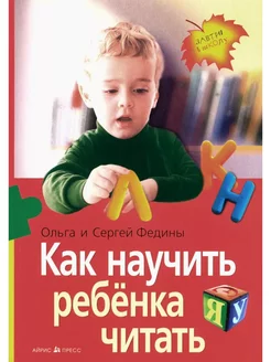 Как научить ребенка читать (нов)