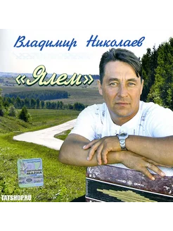 CD Владимир Николаев "Ялем" (марийские песни)