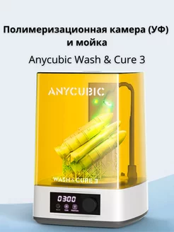 Полимеризационная камера (УФ) и мойка Anycubic Wash & Cure 3 Anycubic 222370260 купить за 9 633 ₽ в интернет-магазине Wildberries