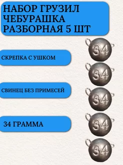 Грузила для рыбалки чебурашка разборная 34 гр 5 шт