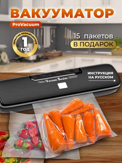 ProVacuum Вакууматор для продуктов вакуумный упаковщик