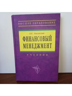 Финансовый менеджмент. Учебник