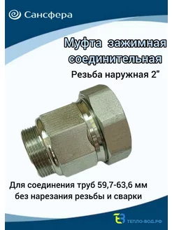 Муфта обжимная 2"(Ду 50) наружная резьба