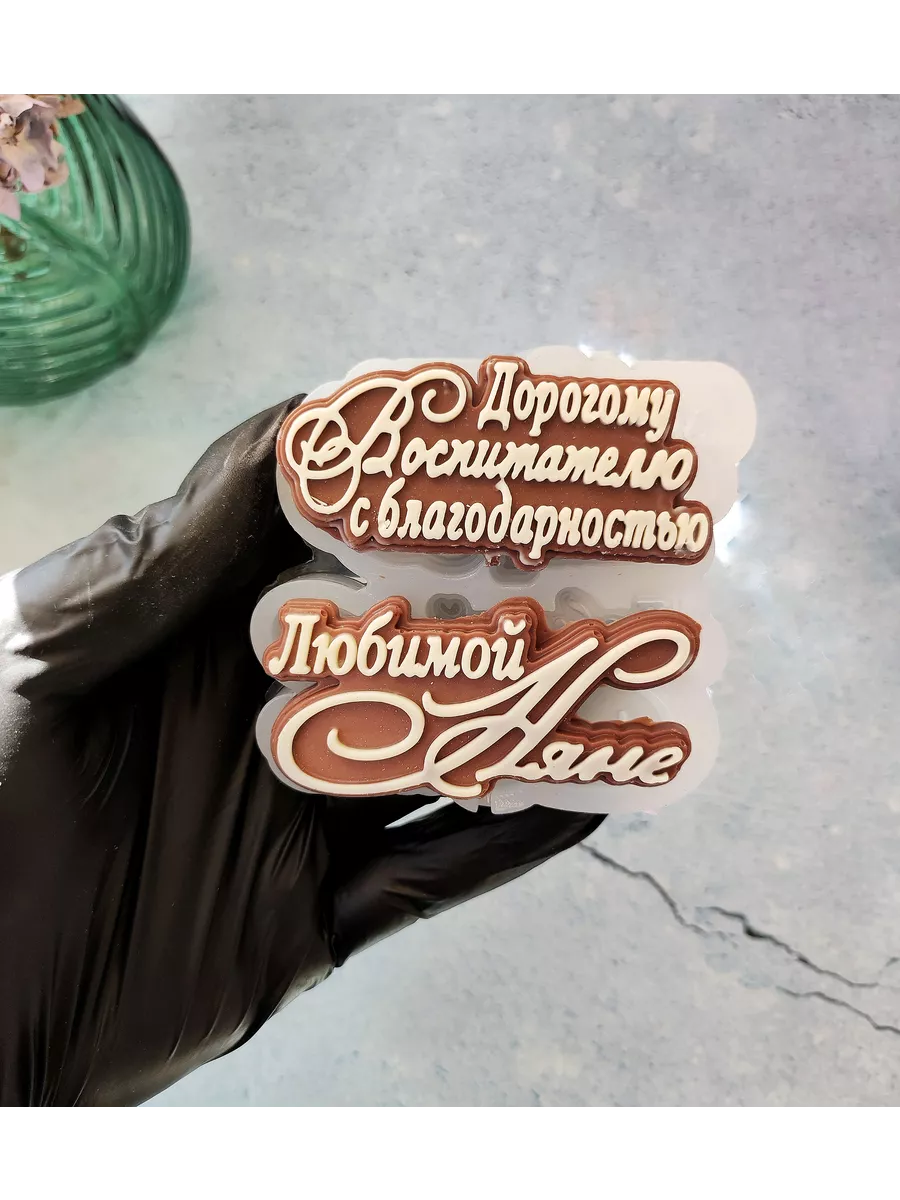 Силиконовый молд Любимой...