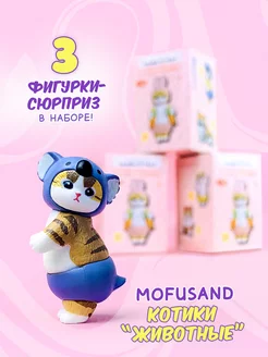 Набор 3 штуки Фигурка сюрприз котик mofusand животные