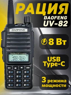 Рация Баофенг UV-82 8W 2800 мАч с USB Type-C