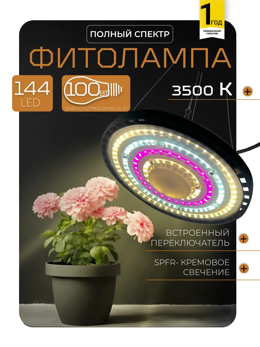 Фитолампа для растений полного спектра на окно, светильник