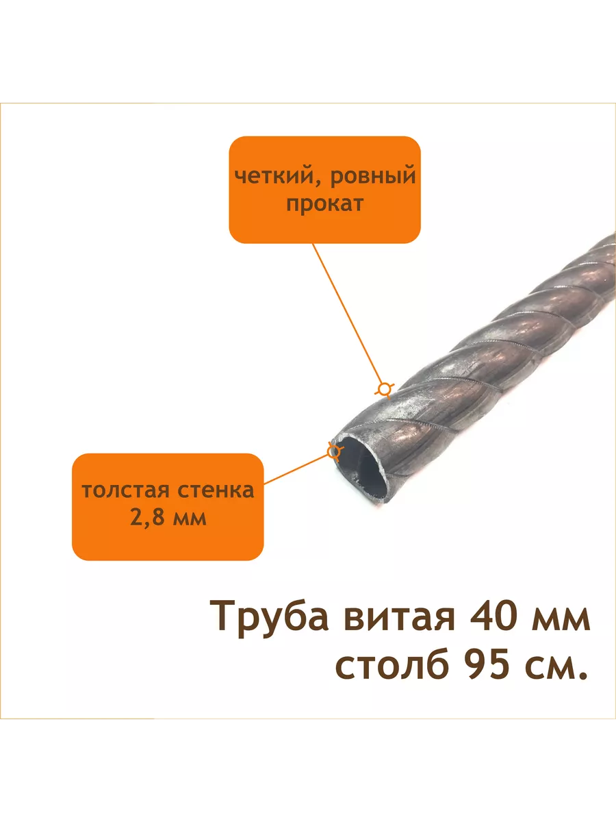Столб витой 95 сантиметров, диаметр 40 мм
