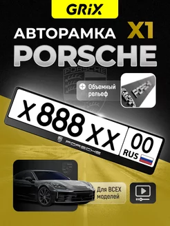 Рамка для автомобильного номера PORSCHE, 1 шт