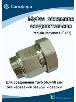 Муфта обжимная 2"(57), (Ду 50) наружная резьба Сансфера 222374641 купить за 1 861 ₽ в интернет-магазине Wildberries