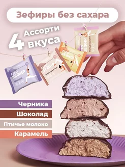 Зефир без сахара ассорти