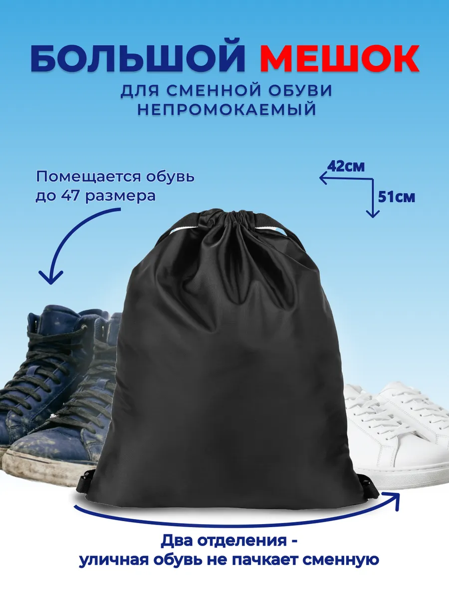 Мешок для обуви большой непромокаемый