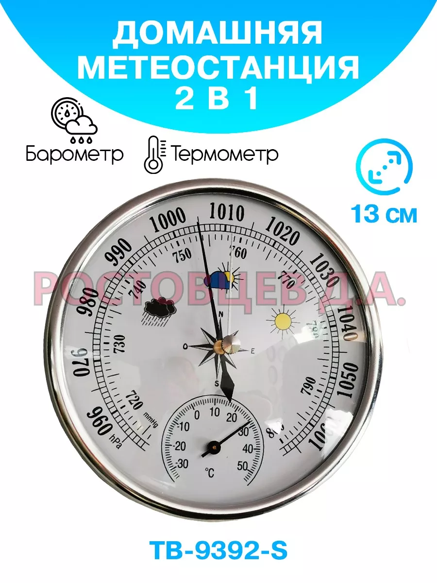 Барометр-термометр TB-9392-S метеостанция домашняя 2 в 1