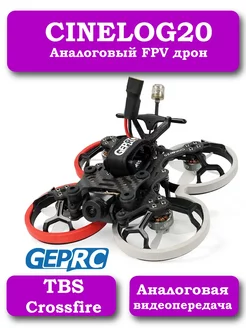 Квадрокоптер Cinelog20 Analog TBS Crossfire