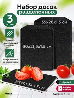 Доска разделочная пластиковая для кухни набор 3 шт