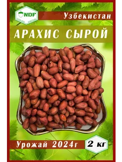 Арахис сырой очищенный 2000 гр NDF 222377266 купить за 482 ₽ в интернет-магазине Wildberries