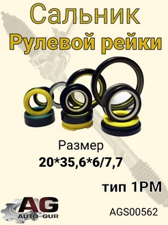 Сальник рулевой рейки 20*35,6*6 7,7 тип 1PM