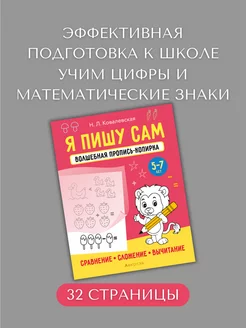 Я пишу сам. 5-7 лет. Пропись-копирка. Сравнение, сложение