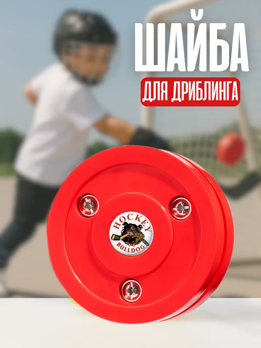 BULLDOG HOCKEY Шайба пластиковая для дриблинга и стрит хоккей, вариант