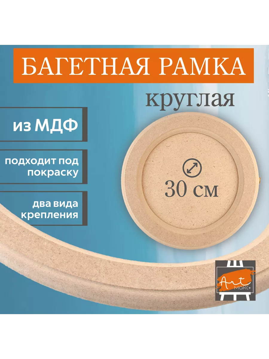 Рамка круглая 30 см, МДФ