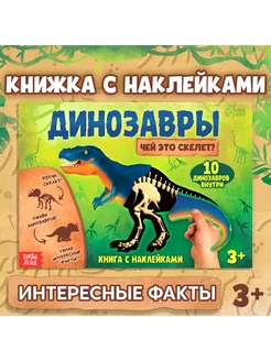 Книга с наклейками "Динозавры. Чей это скелет?"