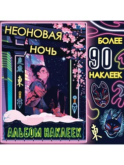 Альбом наклеек Неоновая ночь