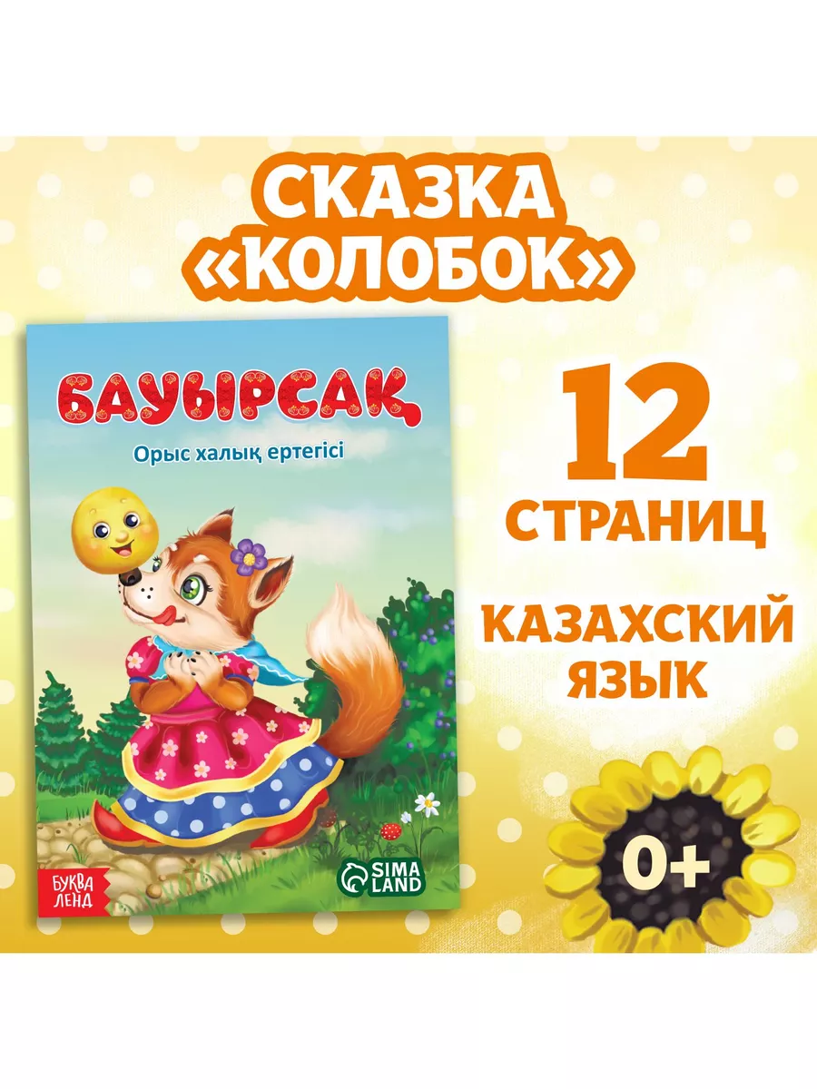 Колобок, на казахском языке БУКВА-ЛЕНД 222378069 купить за 112 ₽ в  интернет-магазине Wildberries