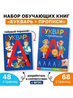 Набор из 2 ух книг Букварь + прописи