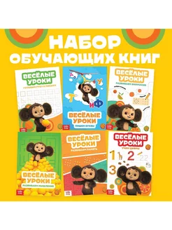 Набор из 6 книг Весёлые уроки, Чебурашка