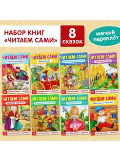 Набор книг Читаем сами 8 шт