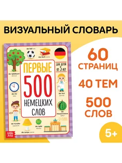 Первые 500 немецких слов