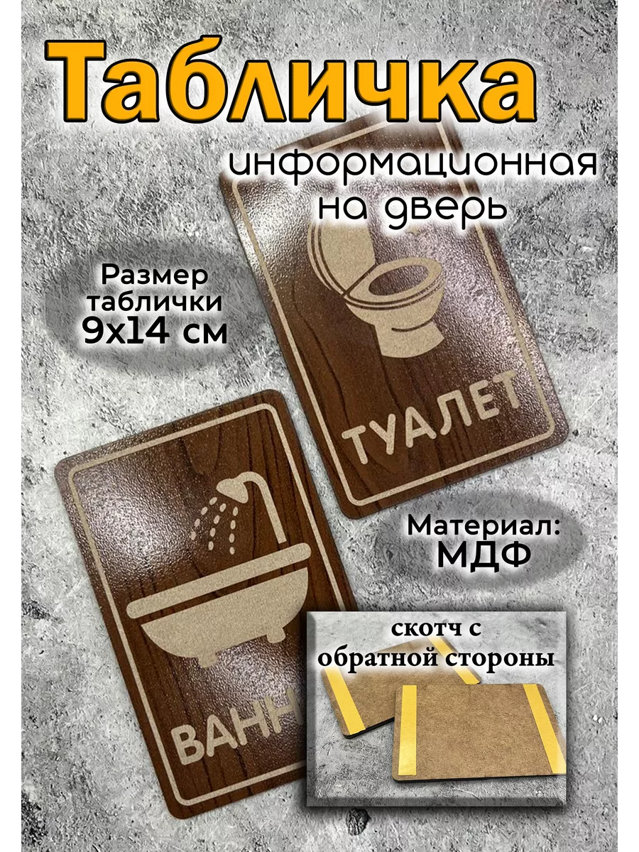 Таблички туалет ванная (не для улицы) комплект