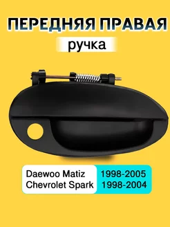 Передняя правая ручка для Daewoo Matiz, Chevrolet Spark