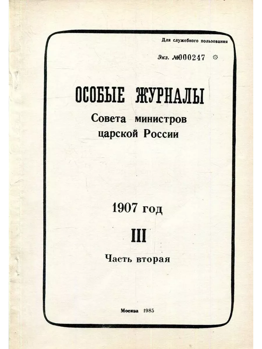 Журналы Совета министров царской России. 1907 год. Часть III Институт  истории АН СССР купить по цене 718 ₽ в интернет-магазине Wildberries |  222378955