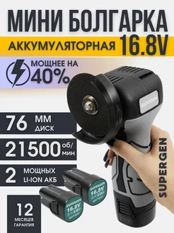 Болгарка аккумуляторная шлифовальная машинка мини SUPERGEN 222380213 купить за 2 018 ₽ в интернет-магазине Wildberries