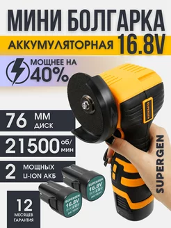 Болгарка аккумуляторная шлифовальная машинка мини SUPERGEN 222380215 купить за 2 018 ₽ в интернет-магазине Wildberries