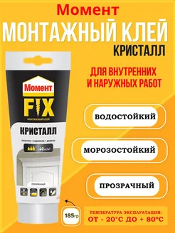 Клей монтажный Момент Fix Кристалл, 185 г, прозрачный Момент 222380444 купить за 248 ₽ в интернет-магазине Wildberries