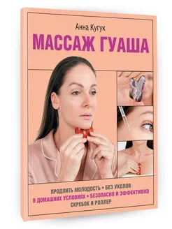 Массаж гуаша