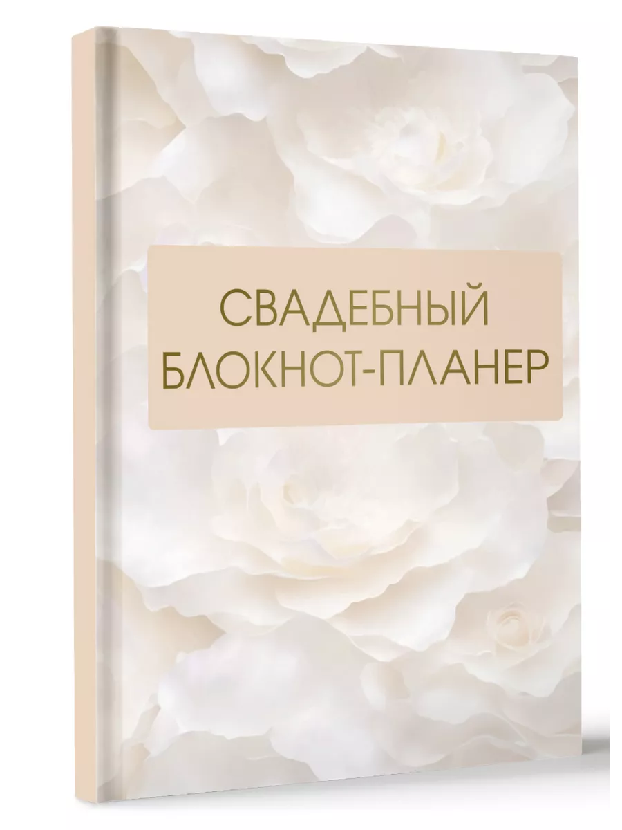 Свадебный блокнот-планер