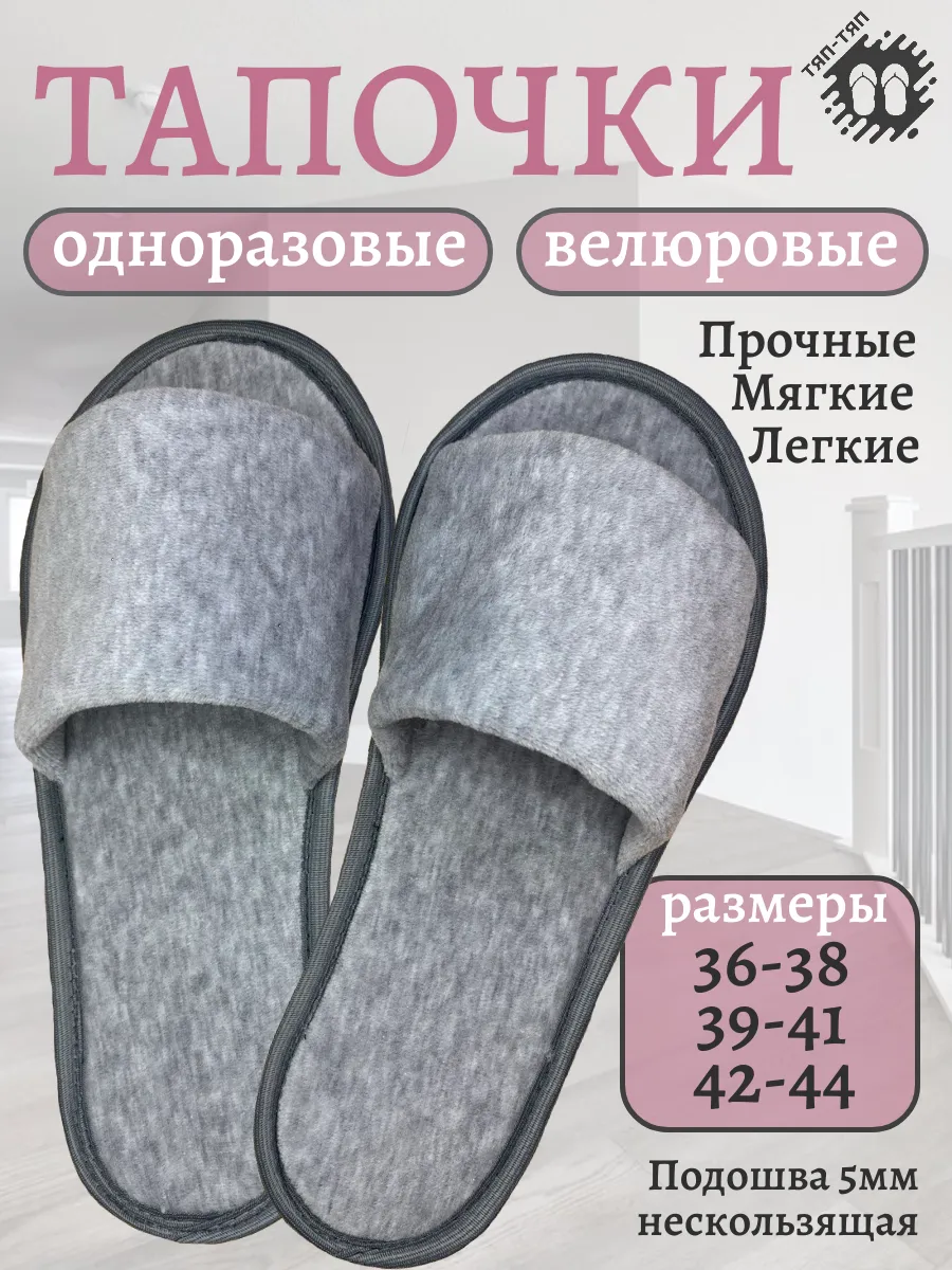 Тапочки одноразовые для...