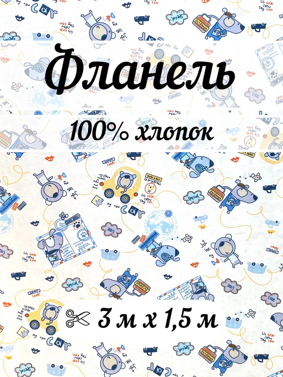 Фланель 3 метра